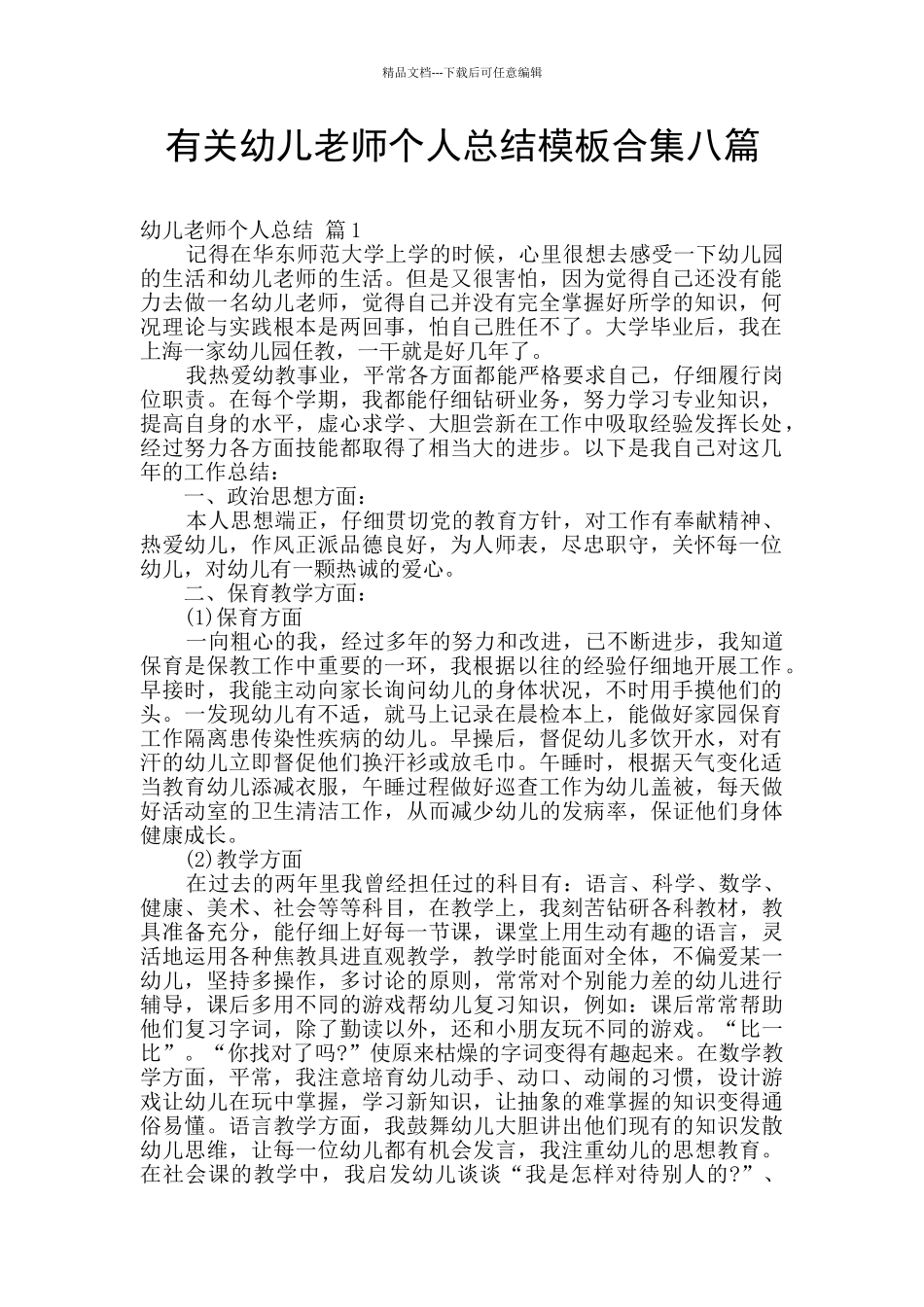 有关幼儿教师个人总结模板合集八篇_第1页