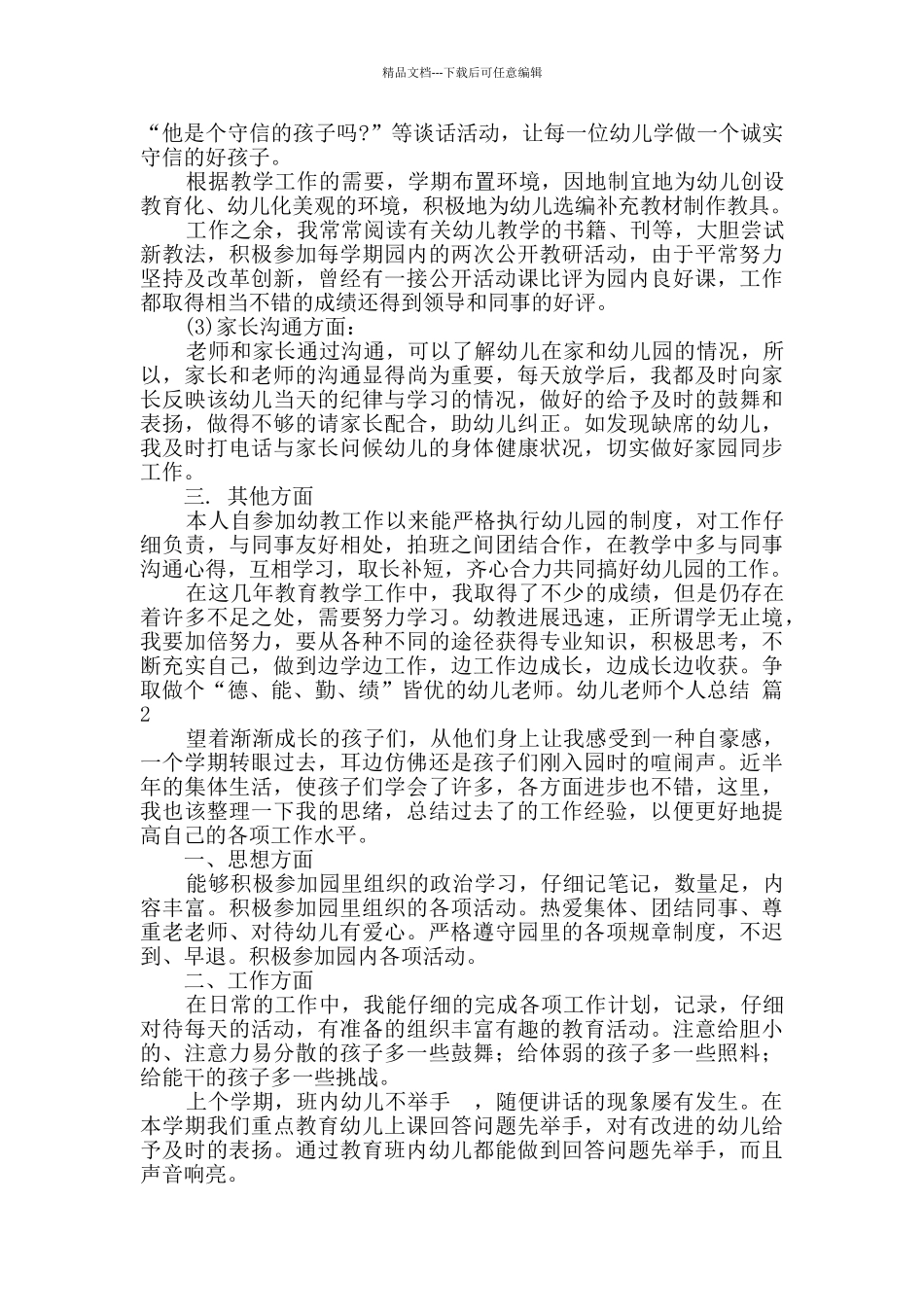 有关幼儿教师个人总结模板合集八篇_第2页