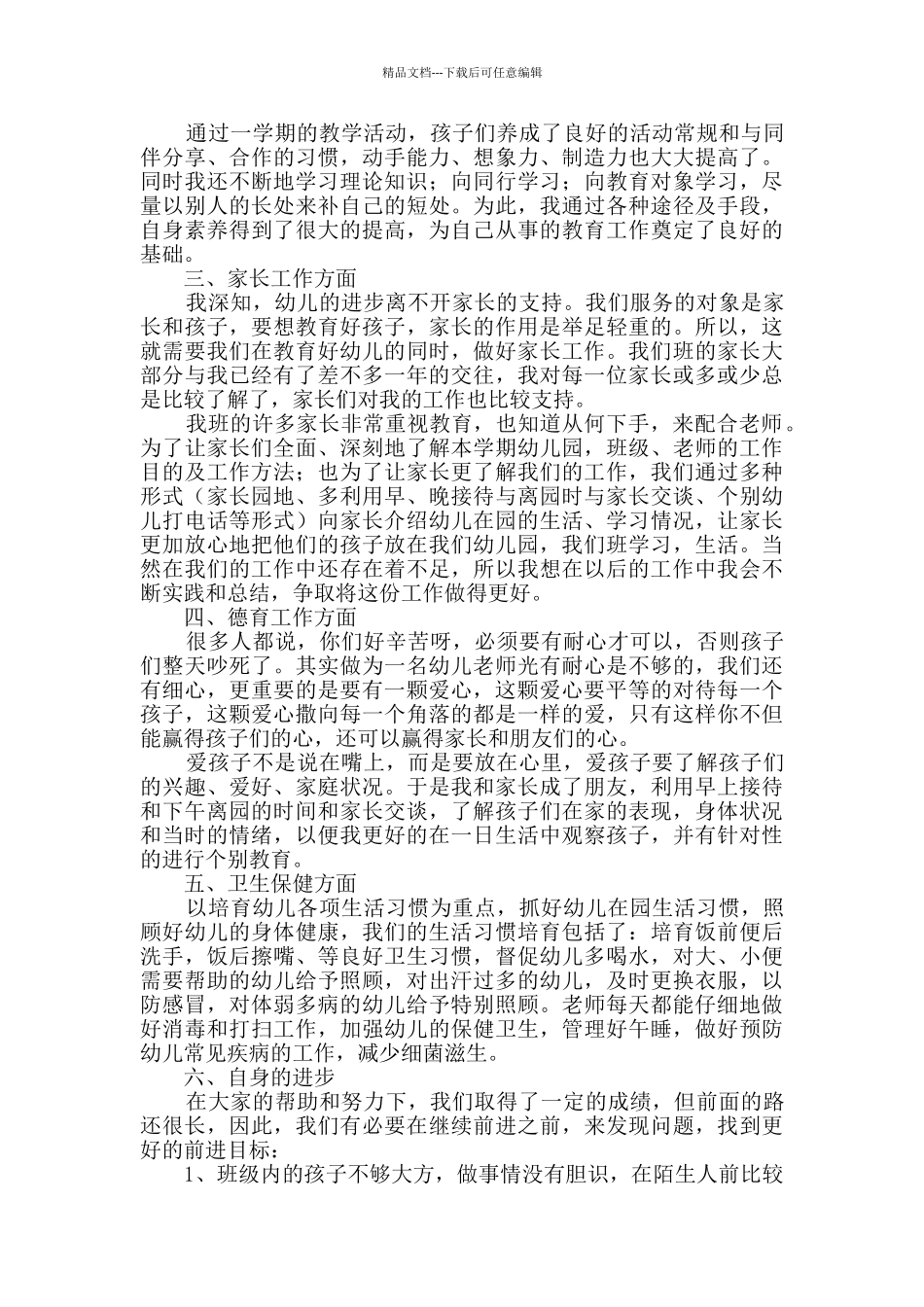 有关幼儿教师个人总结模板合集八篇_第3页