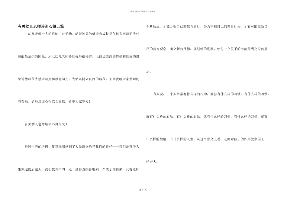 有关幼儿教师培训心得五篇_第1页