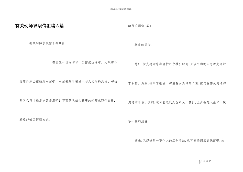 有关幼师求职信汇编8篇_第1页