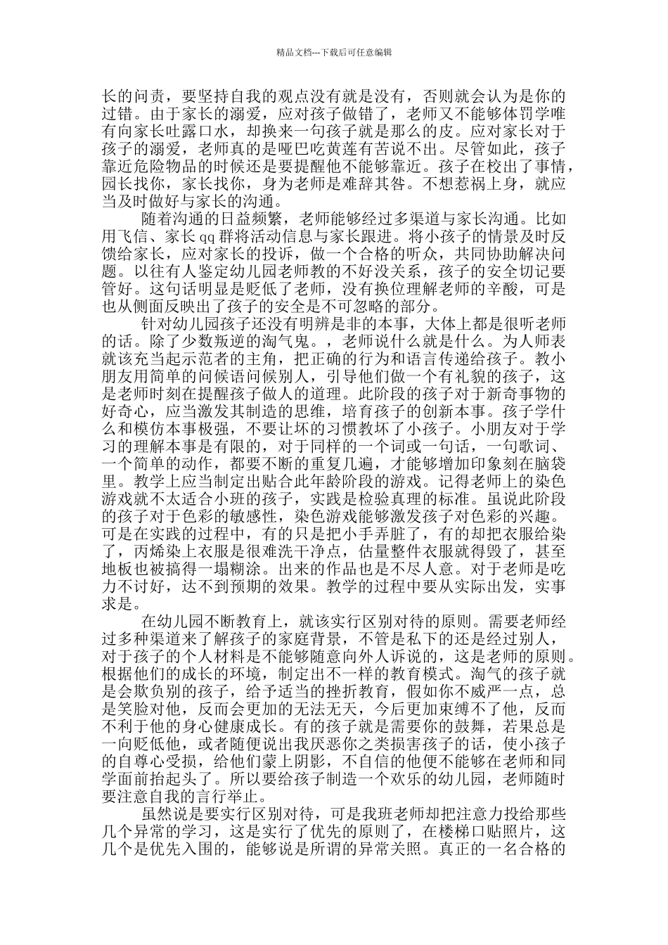 有关幼师见习期考核自我鉴定模板5篇_第2页