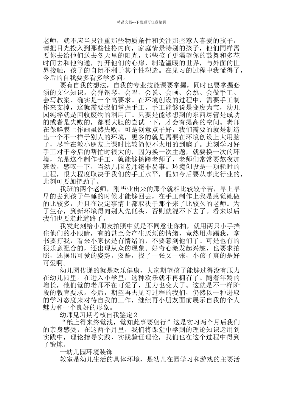 有关幼师见习期考核自我鉴定模板5篇_第3页