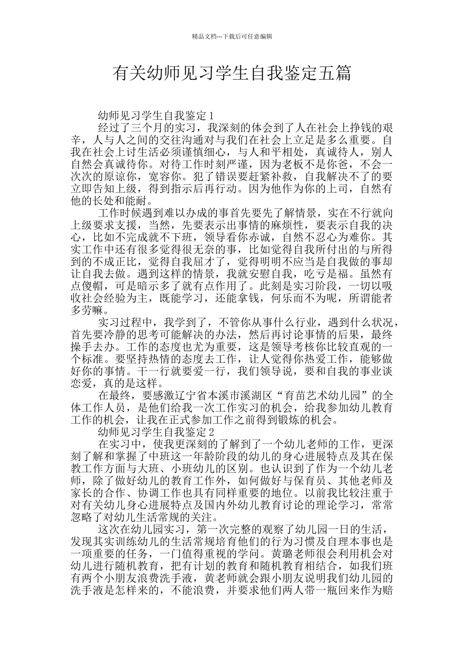有关幼师见习学生自我鉴定五篇_第1页