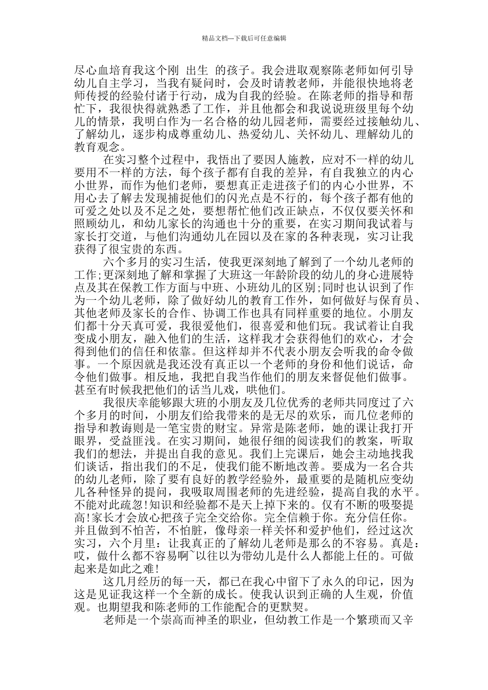有关幼师见习学生自我鉴定五篇_第3页