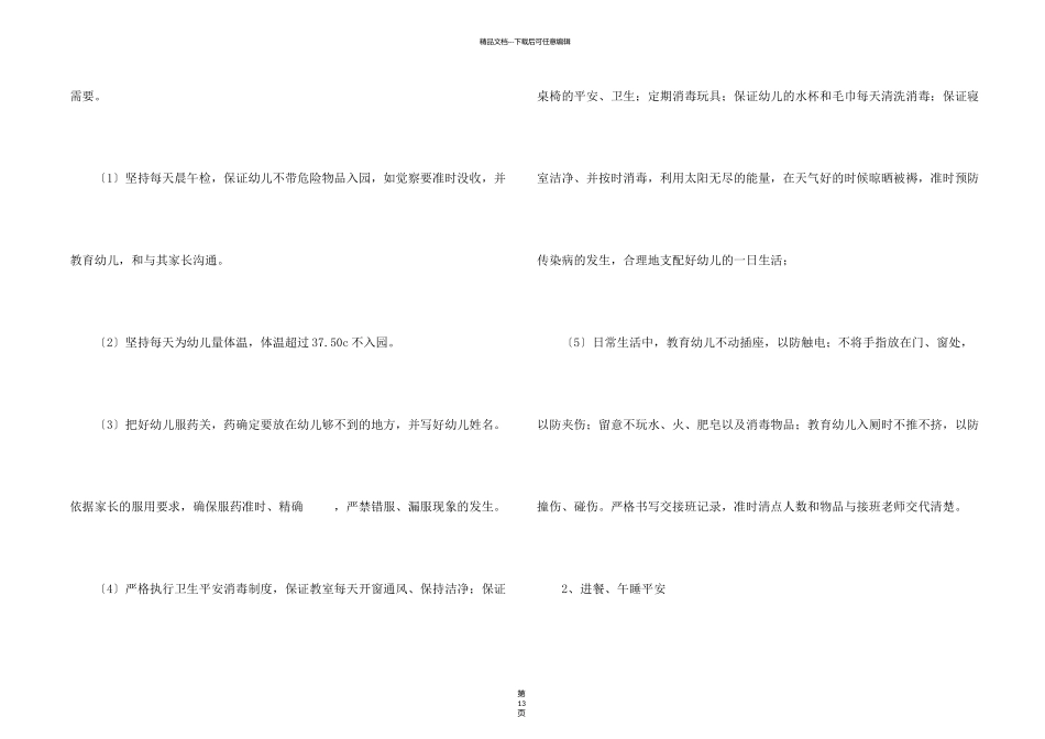 有关幼儿安全工作计划七篇_第2页