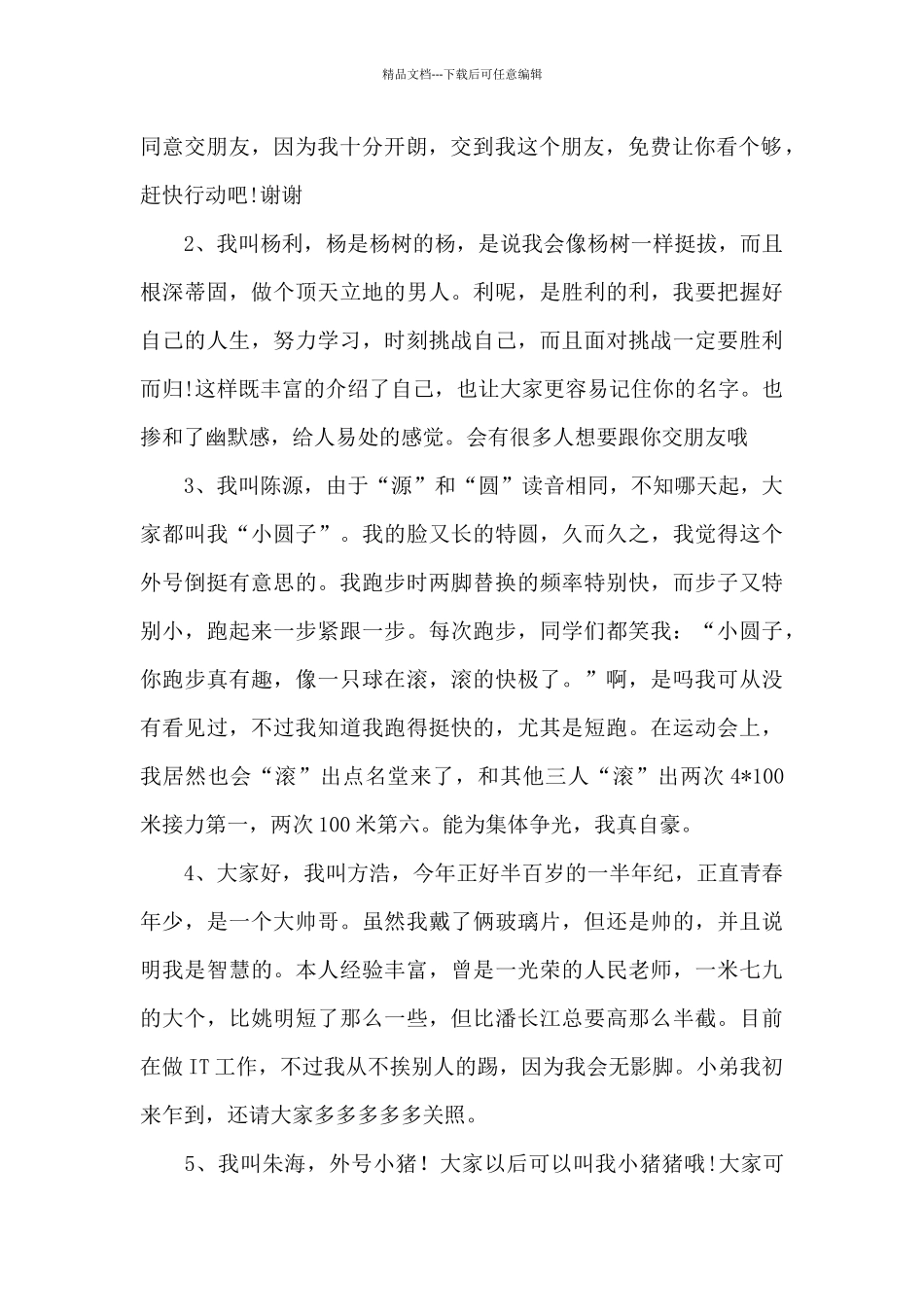 有关幽默的自我介绍范文锦集四篇_第2页