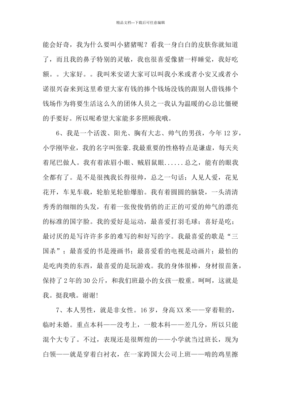 有关幽默的自我介绍范文锦集四篇_第3页