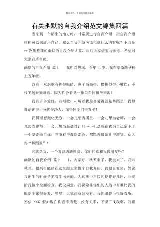 有关幽默的自我介绍范文锦集四篇