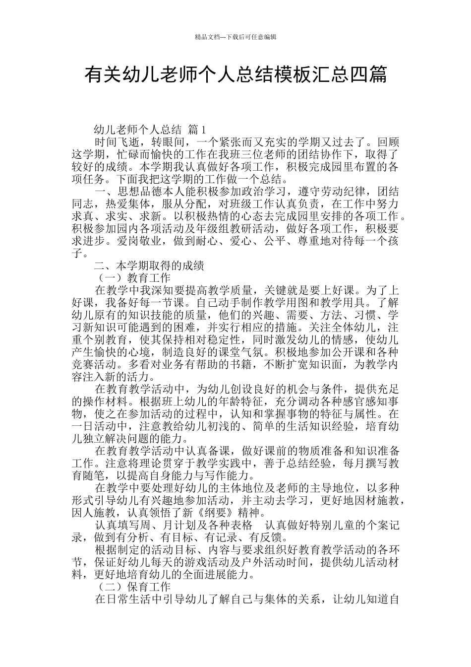 有关幼儿教师个人总结模板汇总四篇_第1页