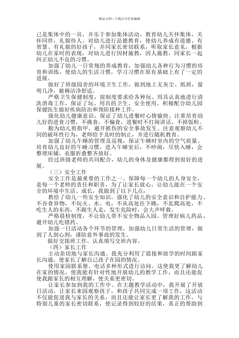 有关幼儿教师个人总结模板汇总四篇_第2页