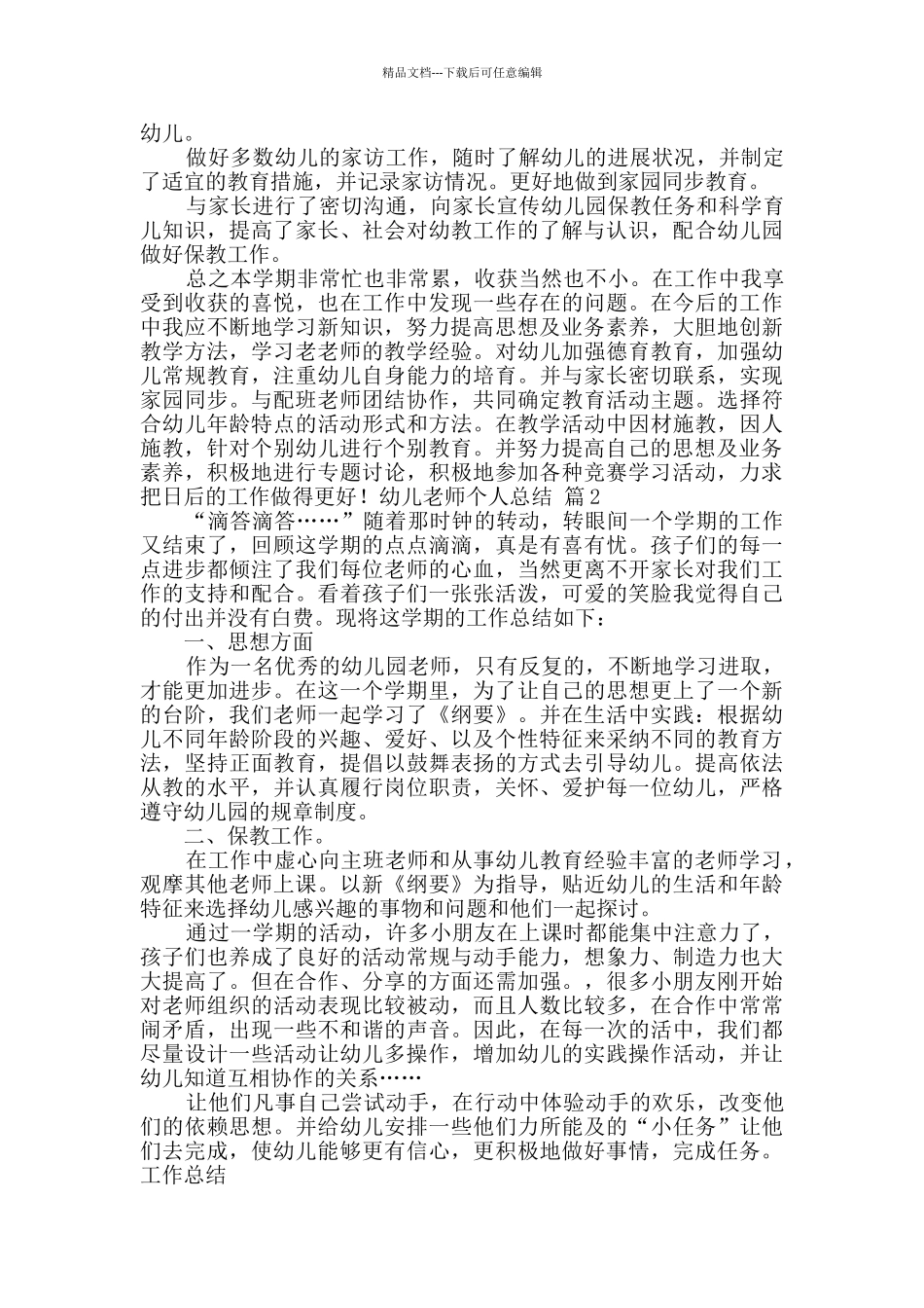有关幼儿教师个人总结模板汇总四篇_第3页