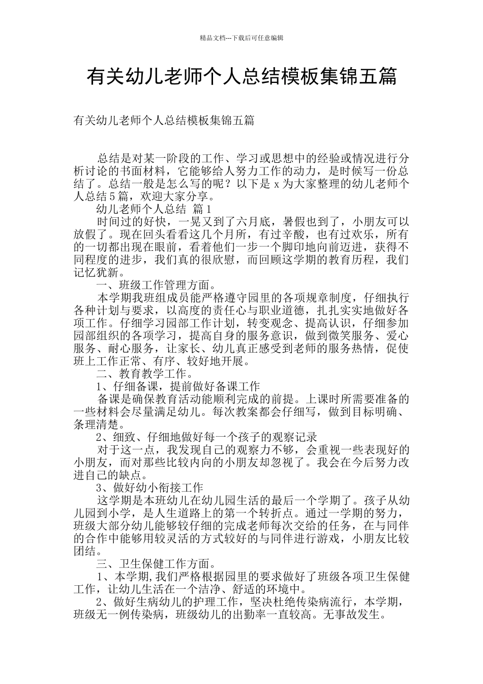 有关幼儿教师个人总结模板集锦五篇_第1页