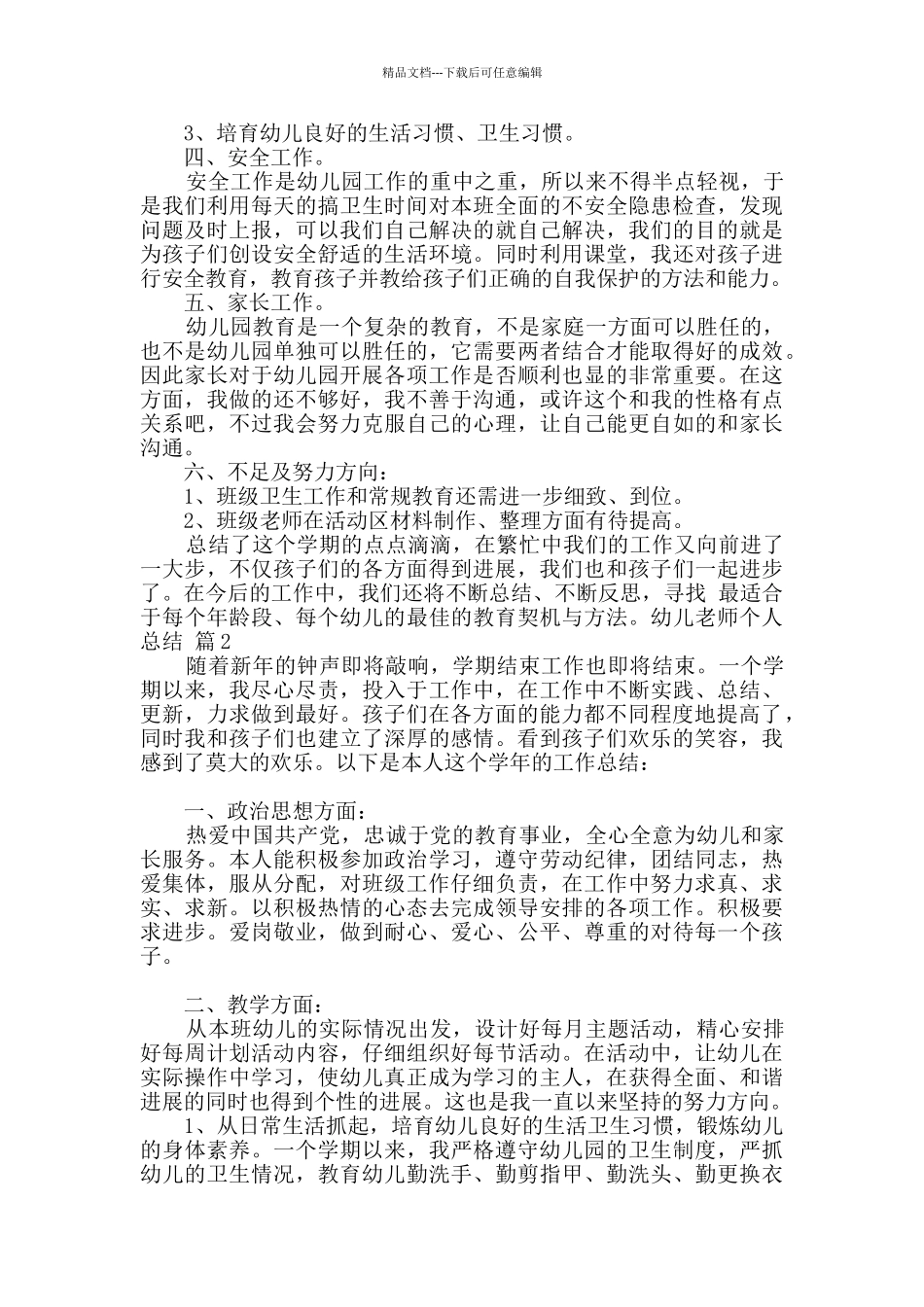 有关幼儿教师个人总结模板集锦五篇_第2页