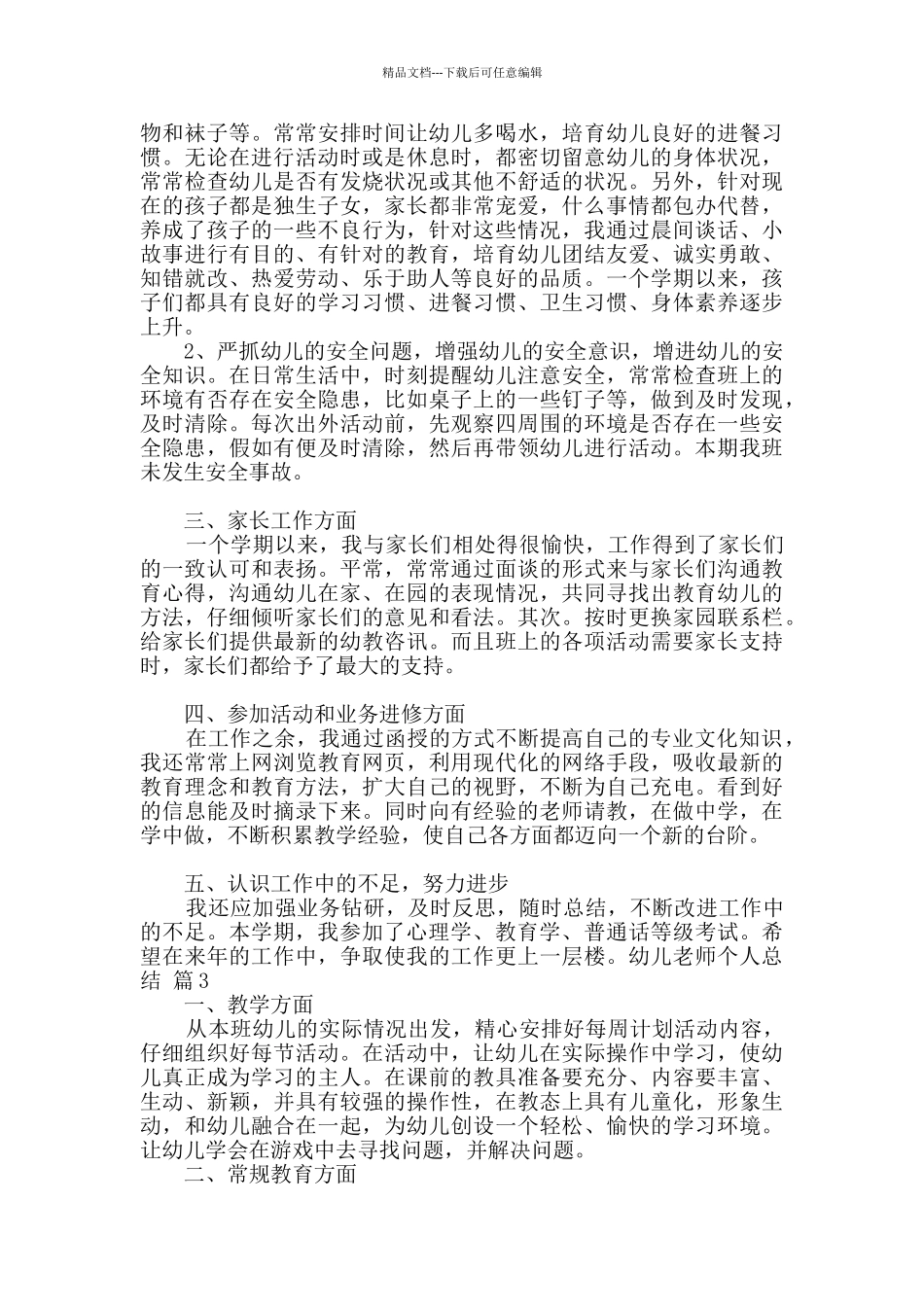 有关幼儿教师个人总结模板集锦五篇_第3页