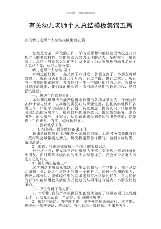 有关幼儿教师个人总结模板集锦五篇