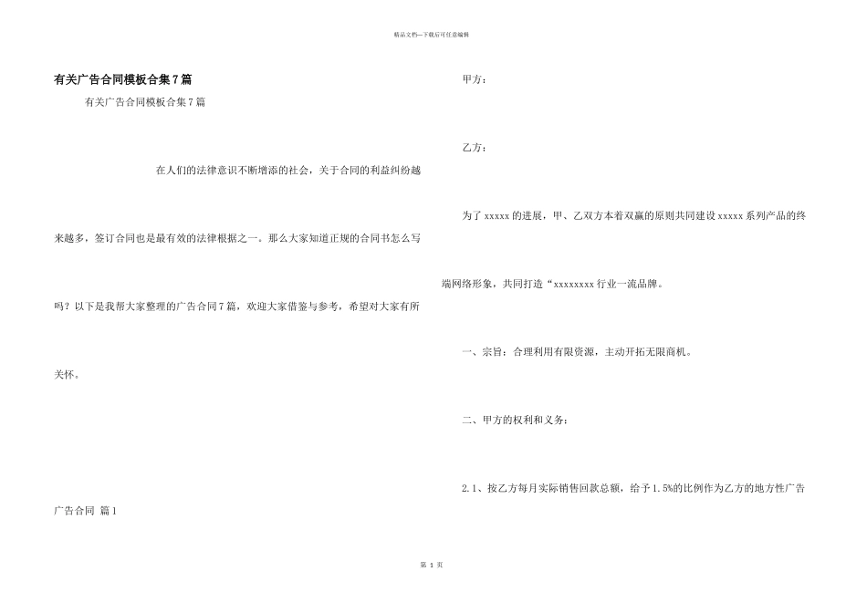 有关广告合同模板合集7篇_第1页