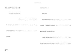 有关应届毕业求职信三篇