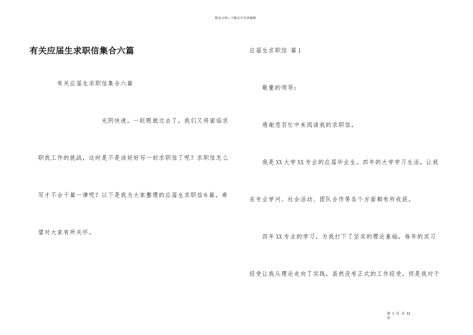 有关应届生求职信集合六篇_第1页