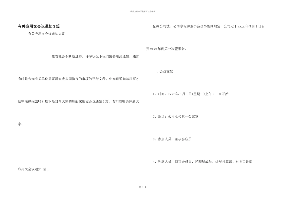 有关应用文会议通知3篇_第1页