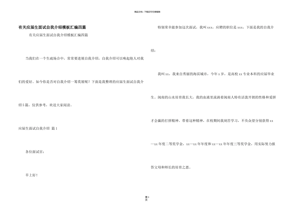 有关应届生面试自我介绍模板汇编四篇_第1页