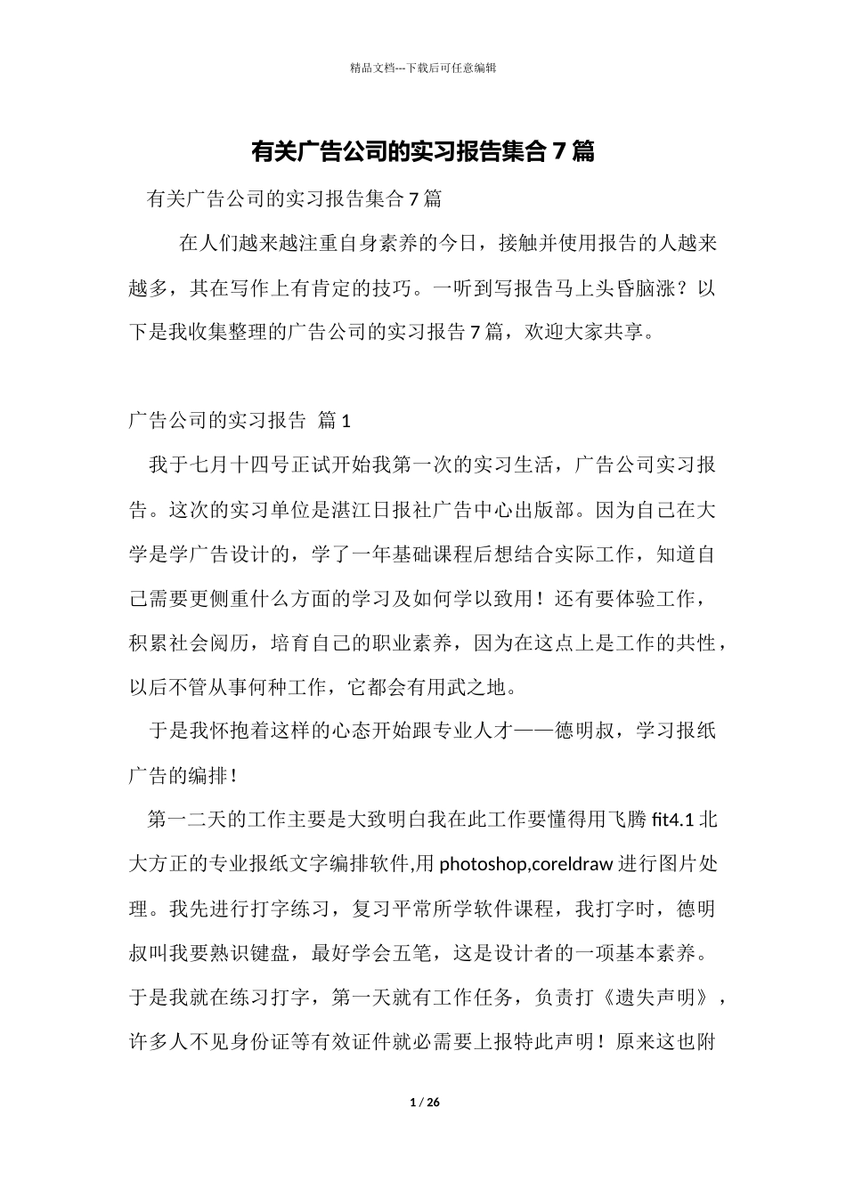 有关广告公司的实习报告集合7篇_第1页