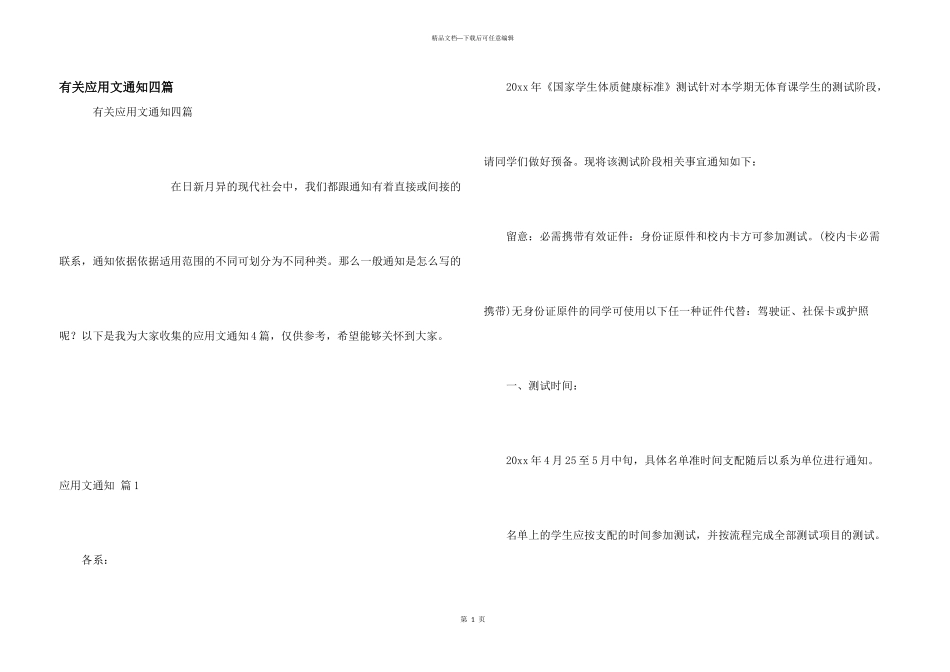 有关应用文通知四篇_第1页
