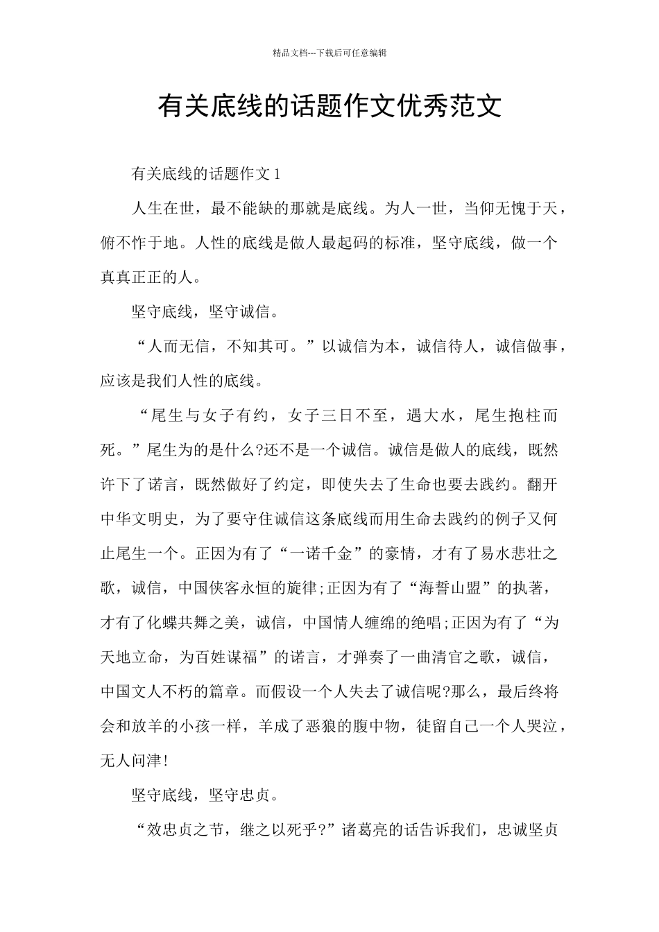 有关底线的话题作文优秀范文_第1页