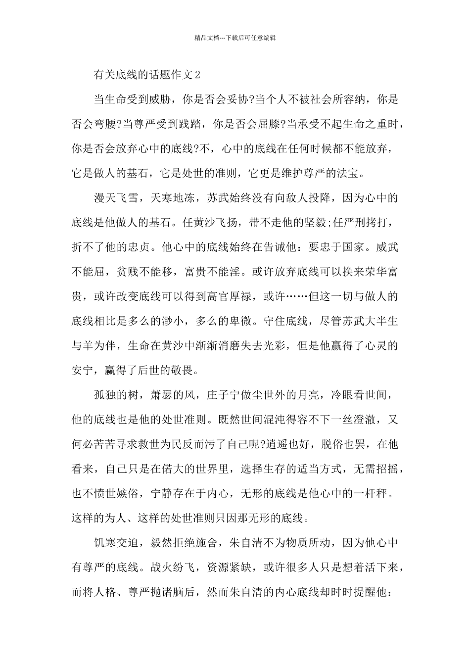 有关底线的话题作文优秀范文_第3页