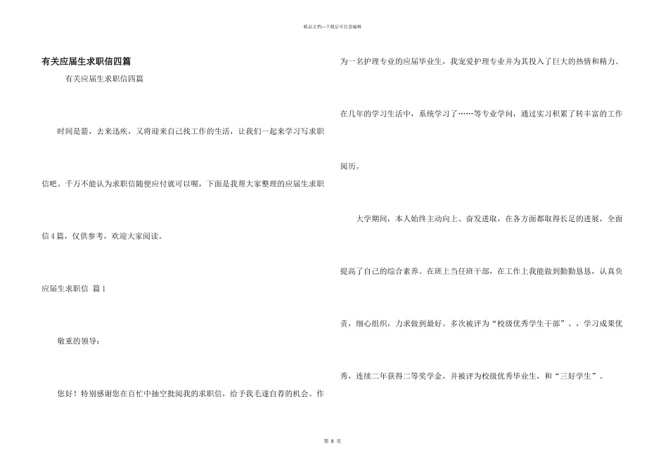 有关应届生求职信四篇_第1页