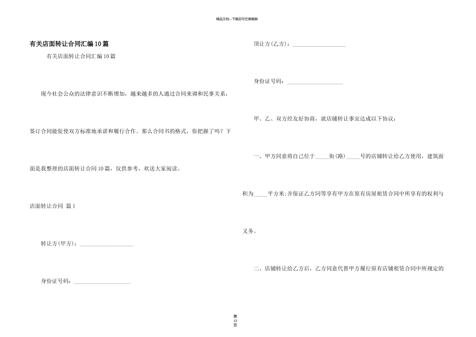 有关店面转让合同汇编10篇_第1页