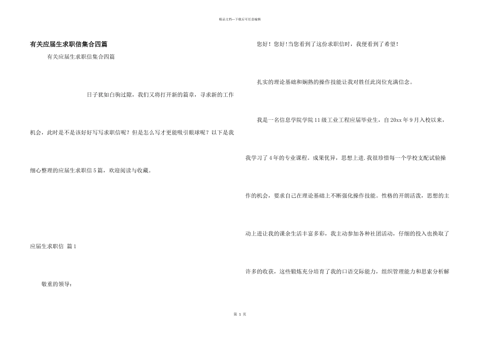 有关应届生求职信集合四篇_第1页