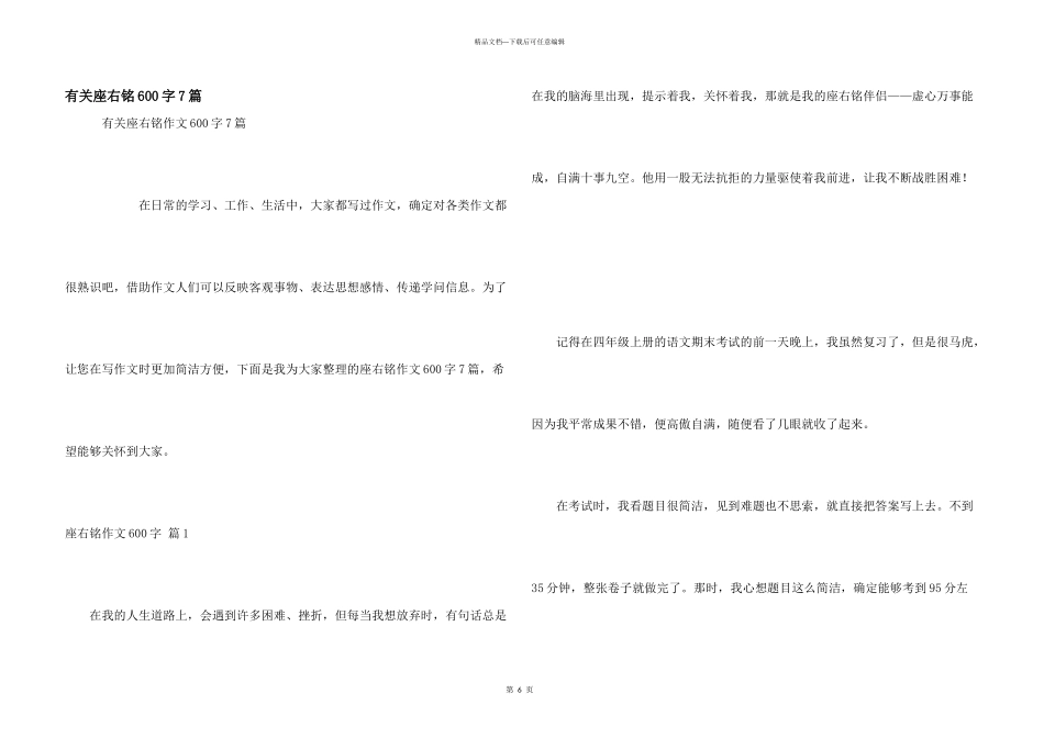 有关座右铭600字7篇_第1页