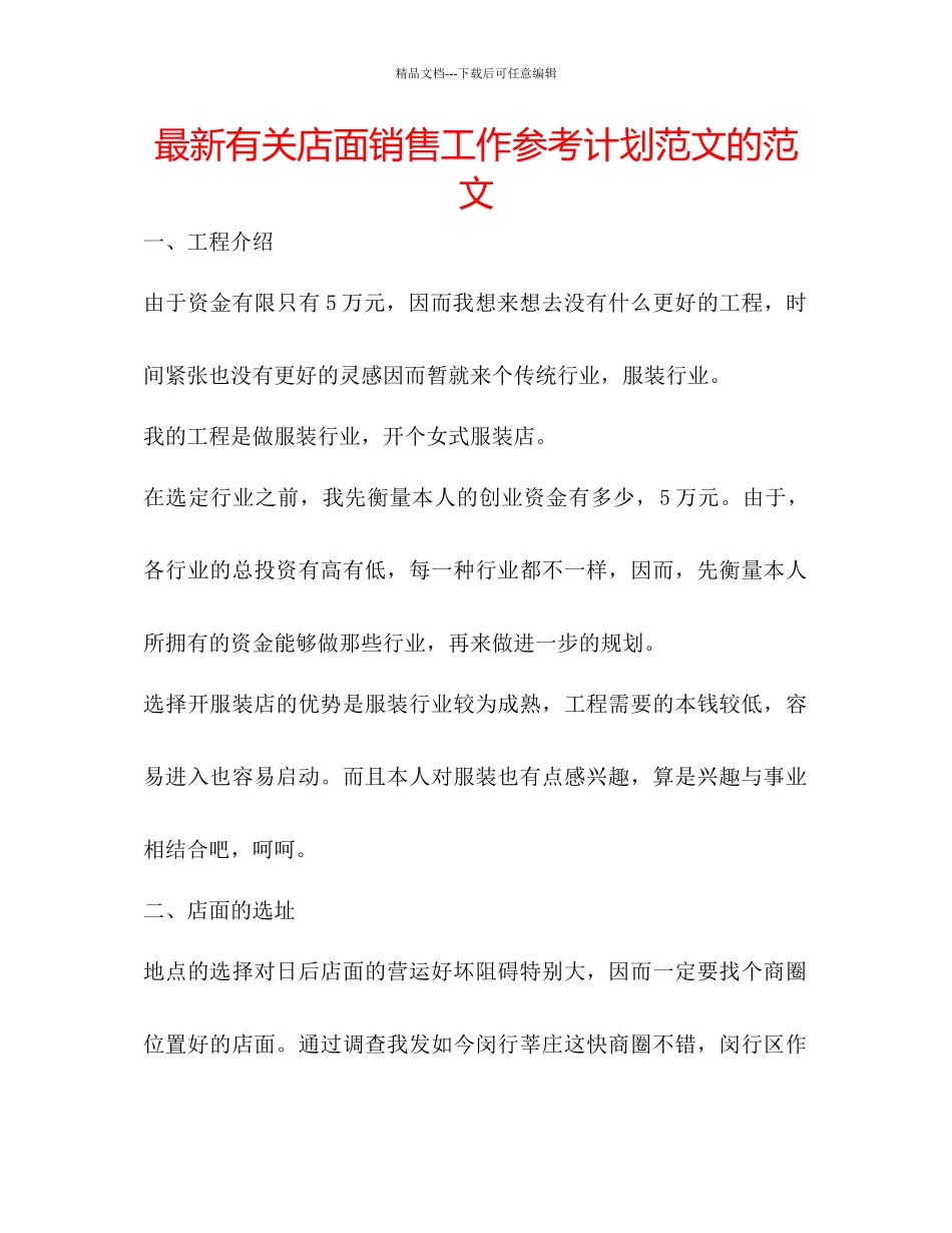 有关店面销售工作参考计划范文的范文_第1页
