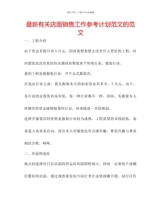 有关店面销售工作参考计划范文的范文