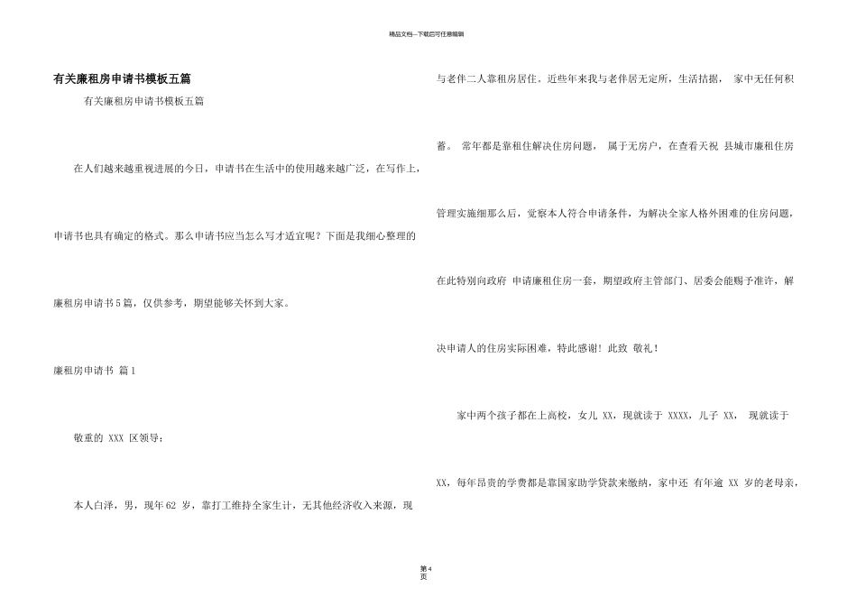 有关廉租房申请书模板五篇_第1页