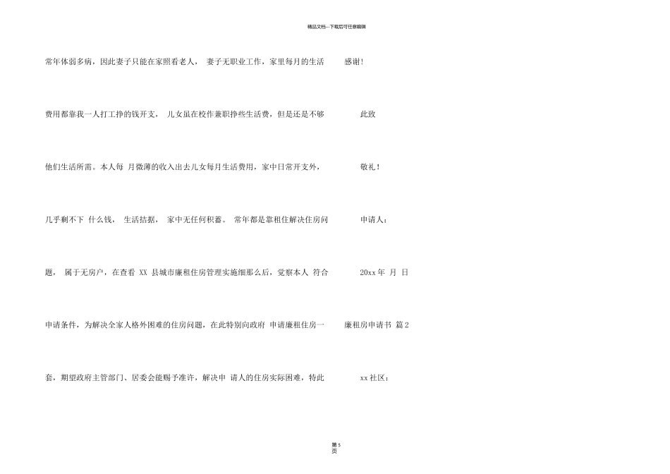 有关廉租房申请书模板五篇_第2页