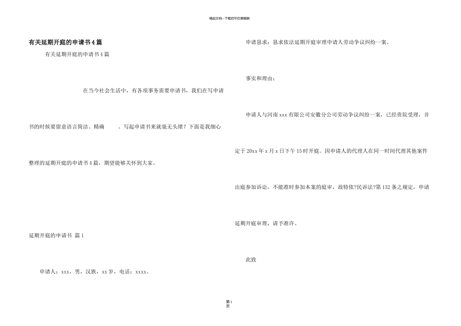 有关延期开庭的申请书4篇_第1页