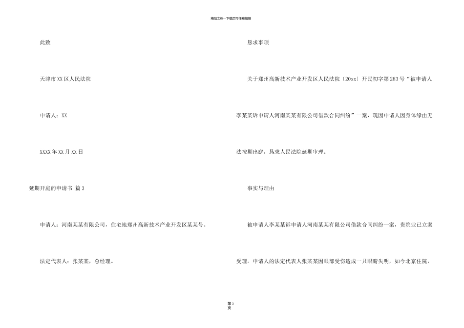 有关延期开庭的申请书4篇_第3页