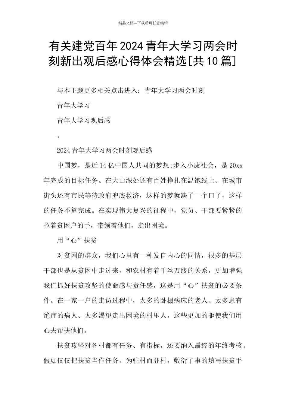 有关建党百年2024青年大学习两会时刻新出观后感心得体会精选_第1页