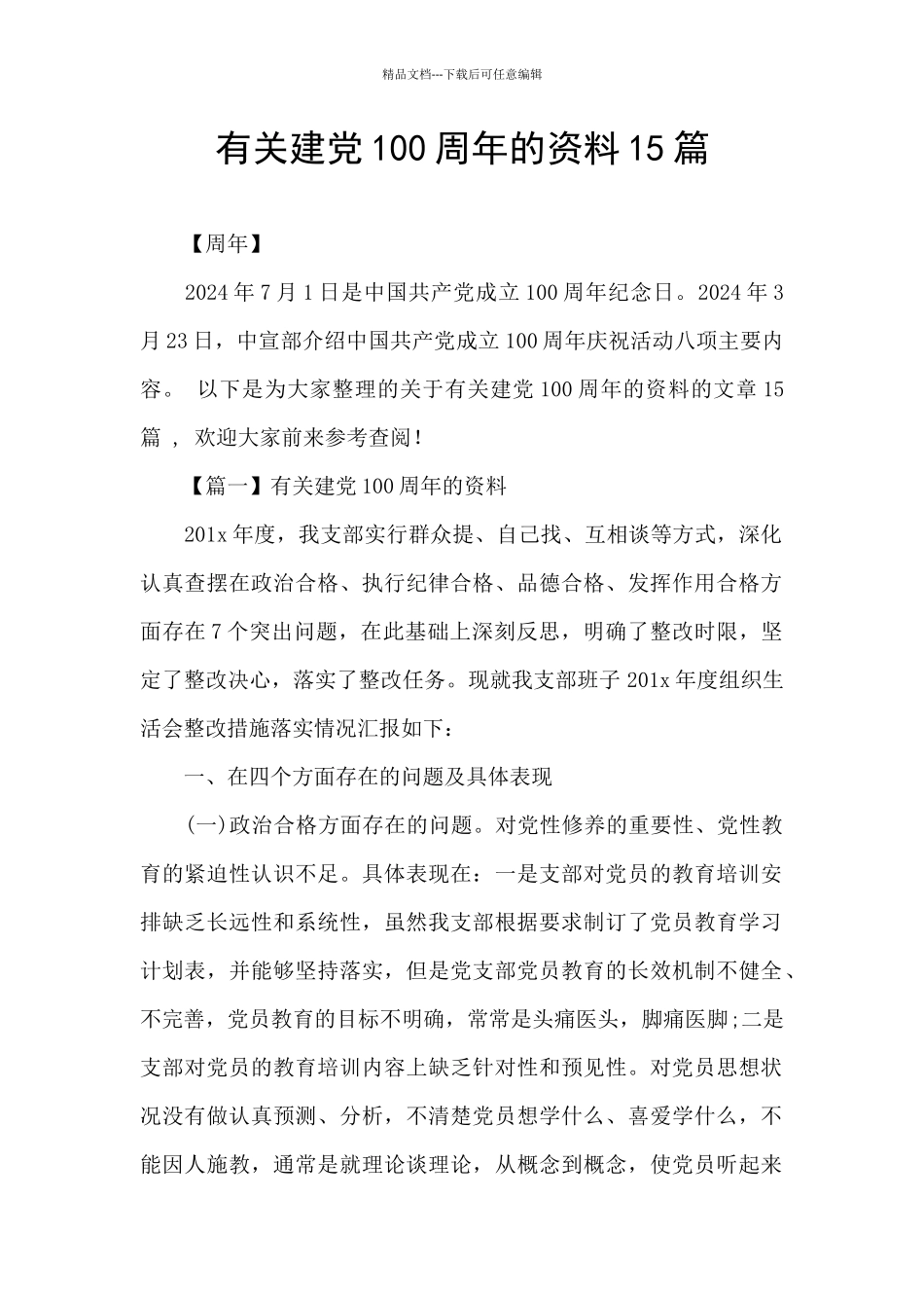 有关建党100周年的资料15篇_第1页