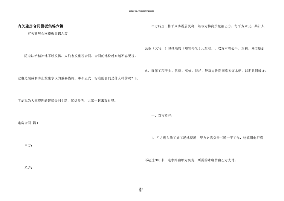 有关建房合同模板集锦六篇_第1页