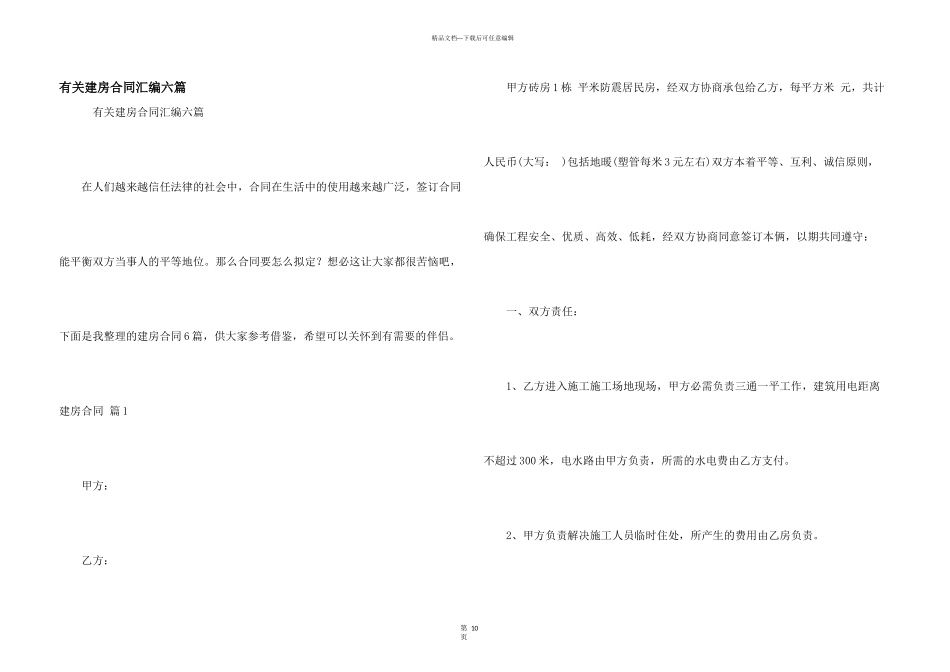 有关建房合同汇编六篇_第1页