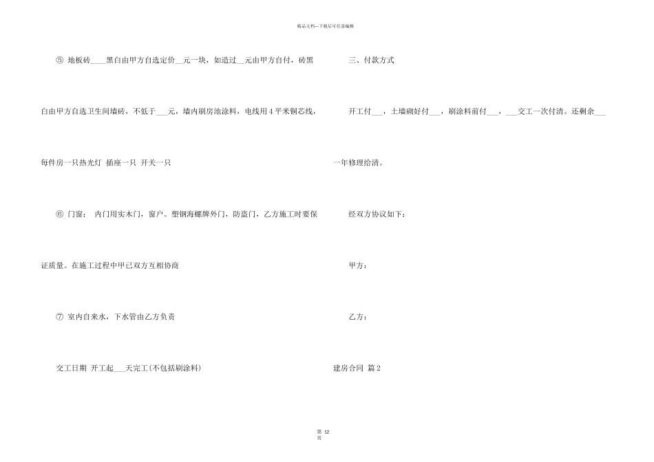 有关建房合同汇编六篇_第3页