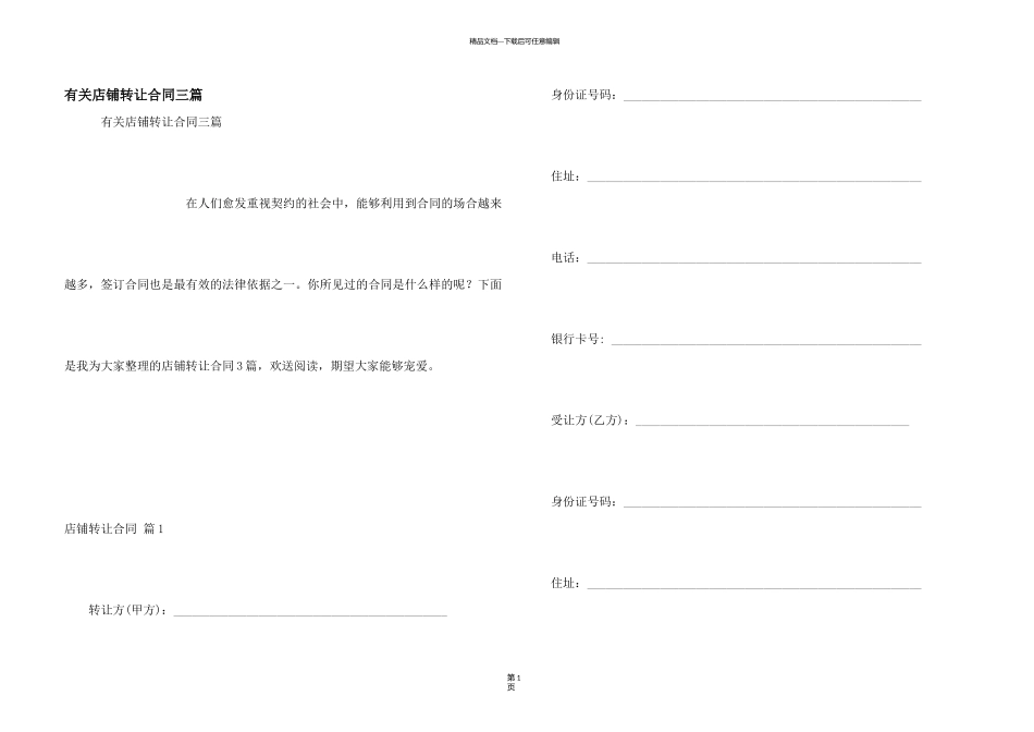 有关店铺转让合同三篇_第1页