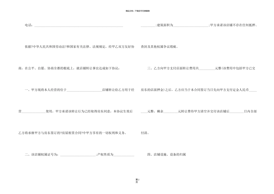 有关店铺转让合同三篇_第2页