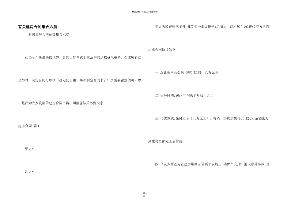 有关建房合同集合六篇_第1页