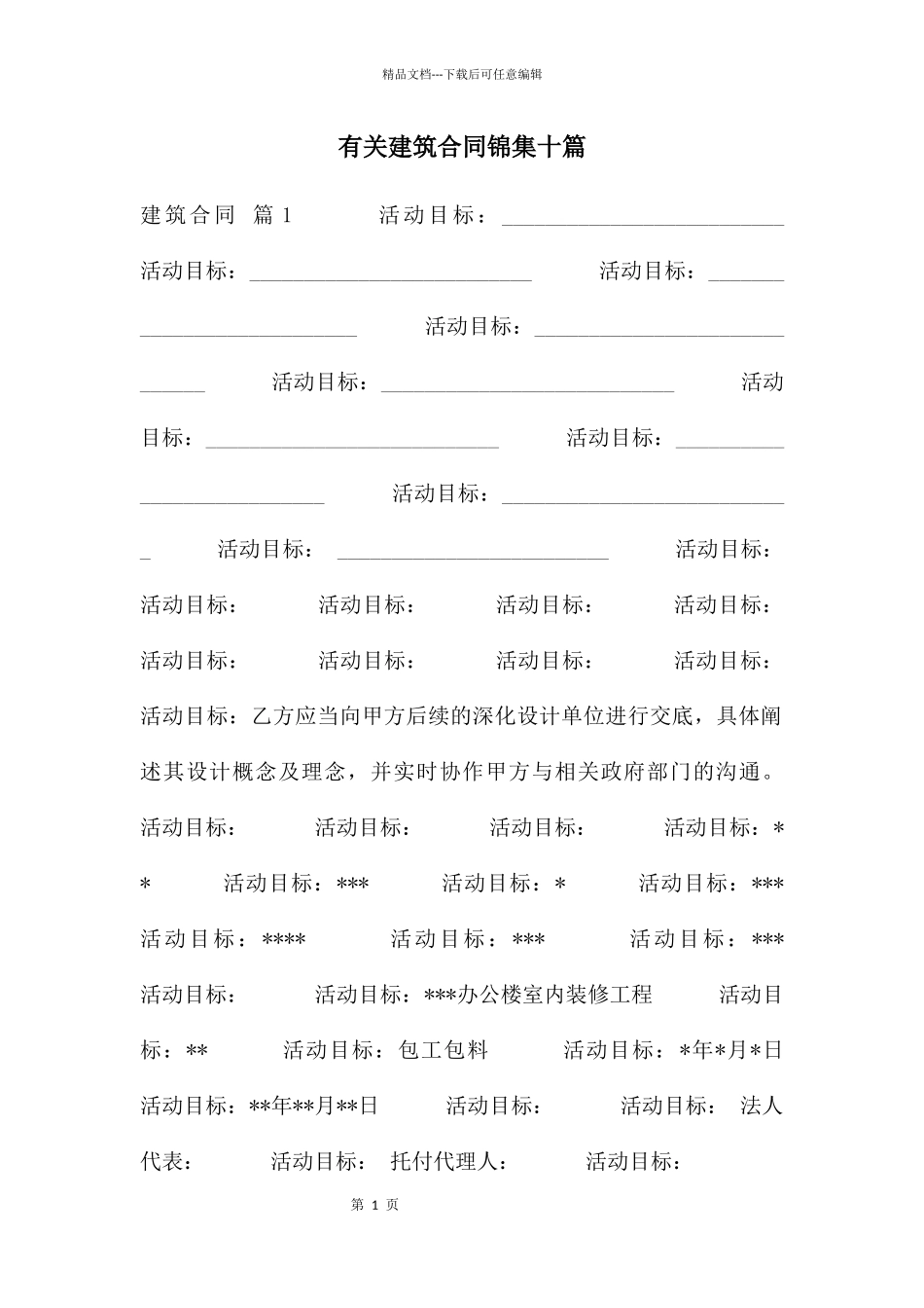 有关建筑合同锦集十篇_第1页