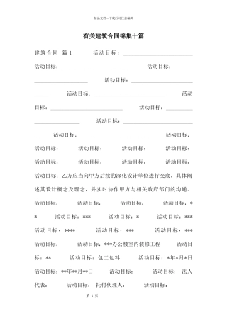 有关建筑合同锦集十篇