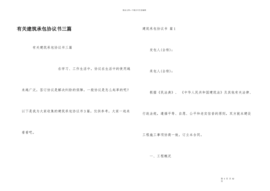 有关建筑承包协议书三篇_第1页